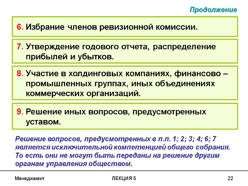 Менеджмент ЛЕКЦИЯ 5 22  6. Избрание членов ревизионной комиссии.  9. Решение иных